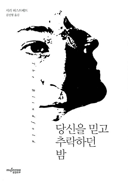 당신을 믿고 추락하던 밤