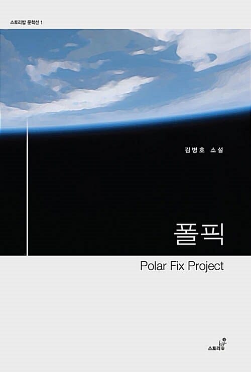 폴픽 Polar Fix Project (김병호 소설)