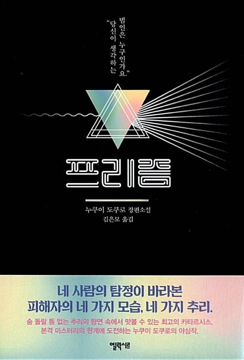 프리즘 (누쿠이 도쿠로 장편소설)