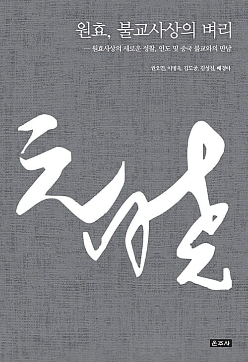 원효, 불교사상의 벼리 (원효사상의 새로운 성찰, 인도 및 중국 불교와의 만남)