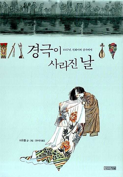 경극이 사라진 날 (1937년 친화이허 강가에서)