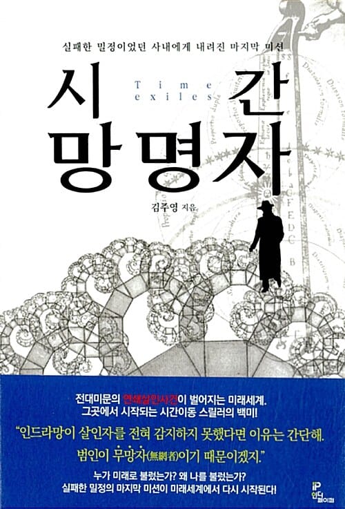시간 망명자 (실패한 밀정이었던 사내에게 내려진 마지막 미션)