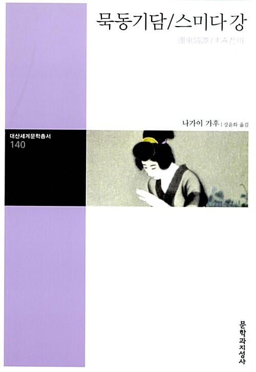 묵동기담/스미다 강