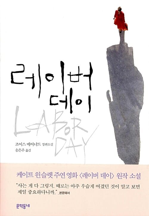 레이버 데이 (조이스 메이너드 장편소설)