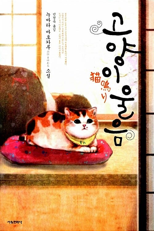 고양이 울음 (누마타 마호카루 소설)