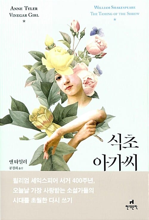 식초 아가씨 (셰익스피어 말괄량이 길들이기)