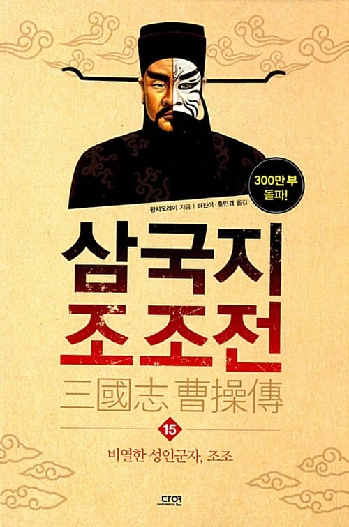 삼국지 조조전 15 (비열한 성인군자, 조조)