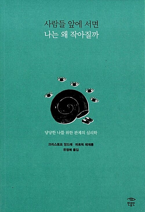사람들 앞에 서면 나는 왜 작아질까 (당당한 나를 위한 관계의 심리학)