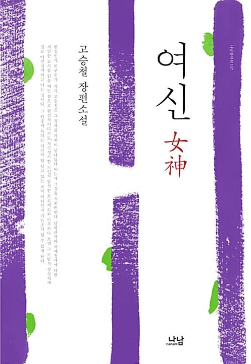 여신 (고승철 장편소설)