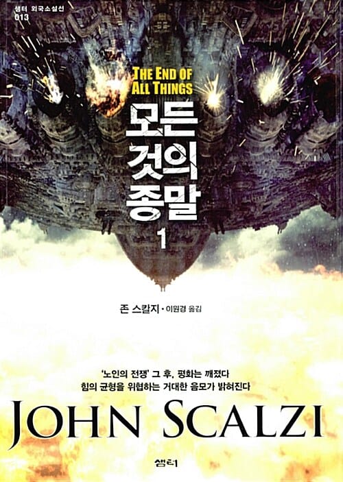 모든 것의 종말 1 (THE END OF ALL THINGS)