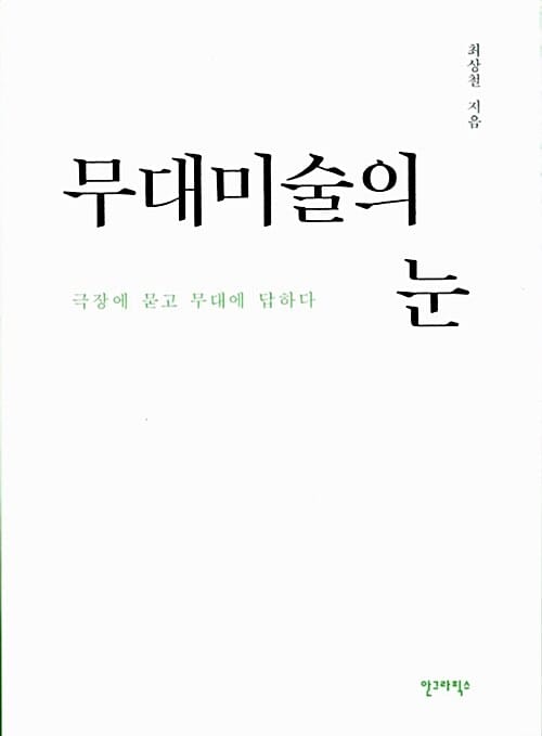 무대미술의 눈 (극장에 묻고 무대에 답하다)