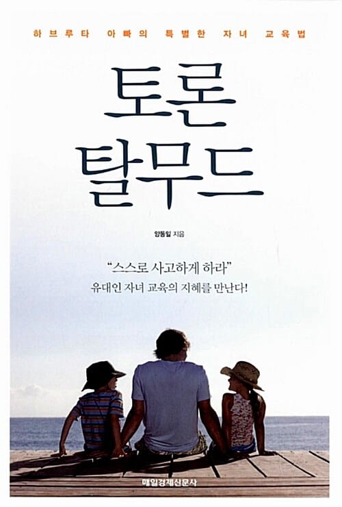 토론 탈무드 (하브루타 아빠의 특별한 자녀 교육법)