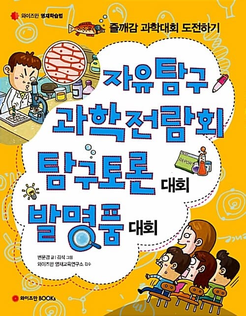 자유탐구 과학전람회 탐구토론대회 발명품대회 (즐깨감 과학대회 도전하기)