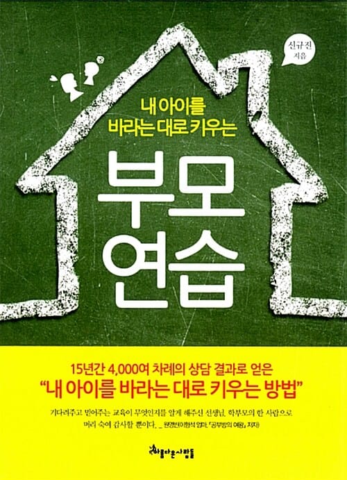 부모 연습 (내 아이를 바라는 대로 키우는)