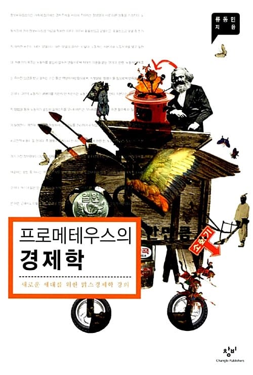 프로메테우스의 경제학 (새로운 세대를 위한 맑스경제학 강의)