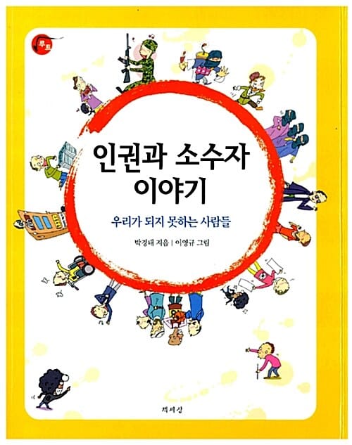 인권과 소수자 이야기 (우리가 되지 못하는 사람들)