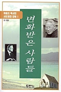 변화받은 사람들 (사도행전 2)