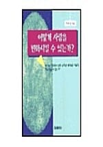 어떻게 사람을 변화시킬 수 있는가