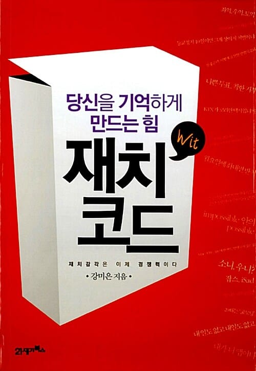 재치코드 (당신을 기억하게 만드는 힘)
