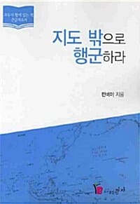 지도 밖으로 행군하라 (큰글자도서)