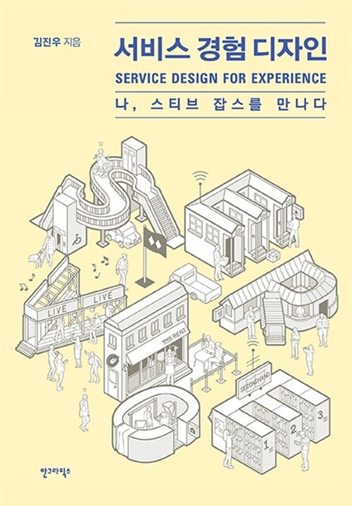 서비스 경험 디자인 (나, 스티브 잡스를 만나다)
