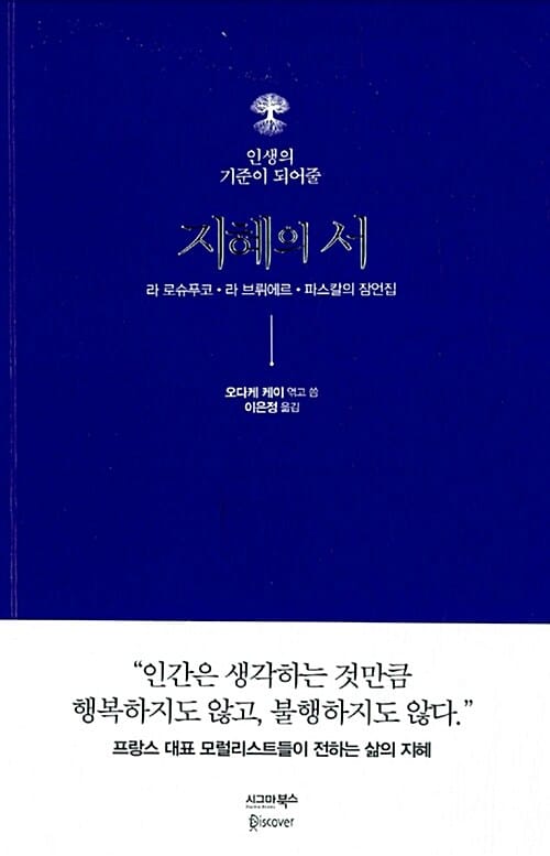 지혜의 서 (인생의 기준이 되어줄)