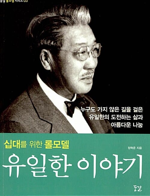 유일한 이야기 (십대를 위한 롤모델)