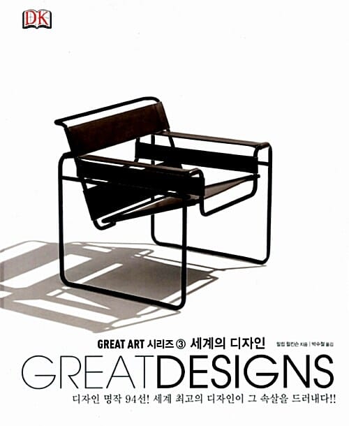 세계의 디자인 (Great Designs)
