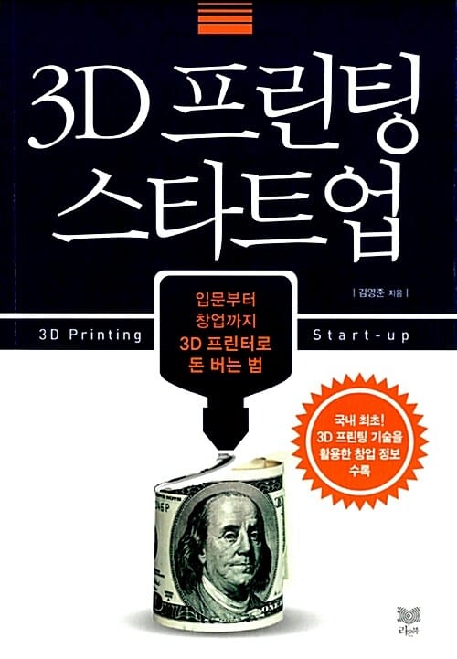 3D 프린팅 스타트업 (입문부터 창업까지 3D 프린터로 돈 버는 법)