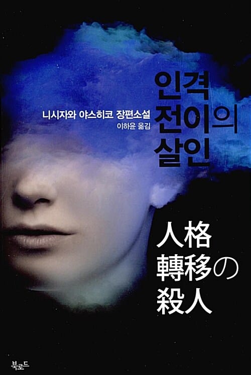 인격전이의 살인 (니시자와 야스히코 장편소설)