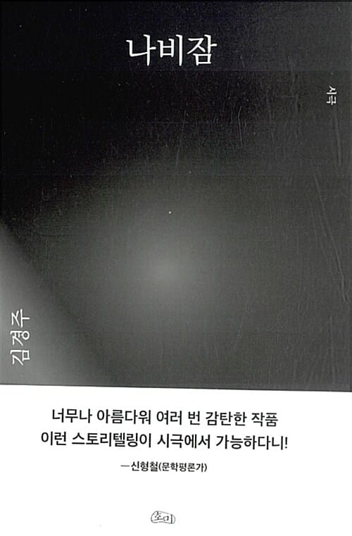 나비잠 (한글판,시극)