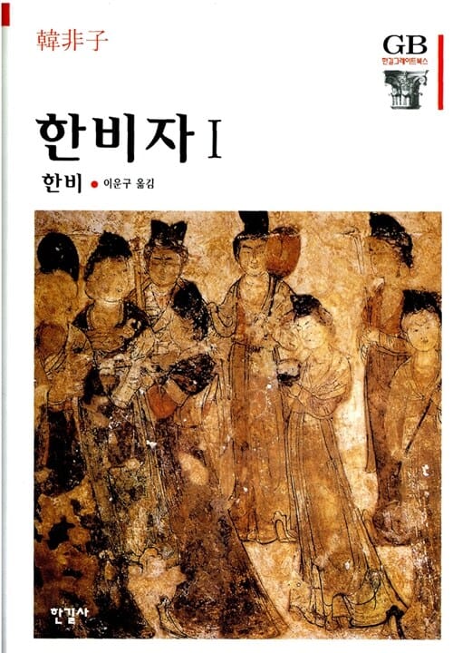 한비자 1 (한길그레이트북스 054)