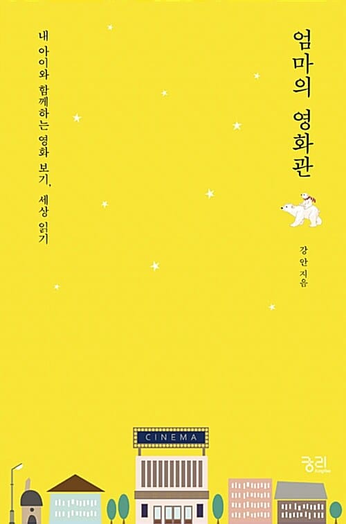 엄마의 영화관 (내 아이와 함께하는 영화 보기, 세상 읽기)