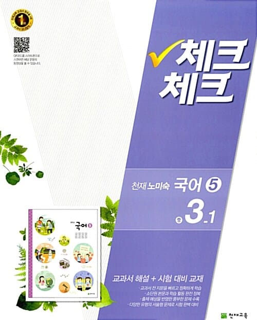 체크체크 국어5 (천재 노미숙,2016,중3.1)