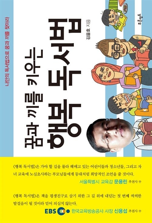 꿈과 끼를 키우는 행복 독서법 (나만의 독서법으로 꿈과 끼를 찾아라)