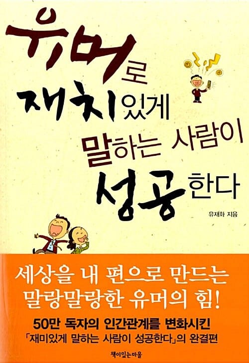 유머로 재치있게 말하는 사람이 성공한다