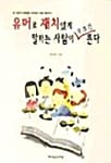 유머로 재치있게 말하는 사람이 무조건 뜬다
