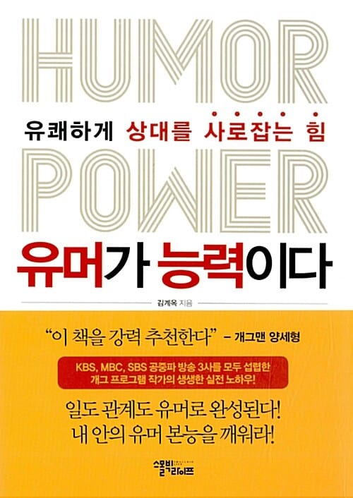 유머가 능력이다 (유쾌하게 상대를 사로잡는 힘)