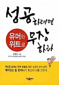 성공하려면 유머와 위트로 무장하라