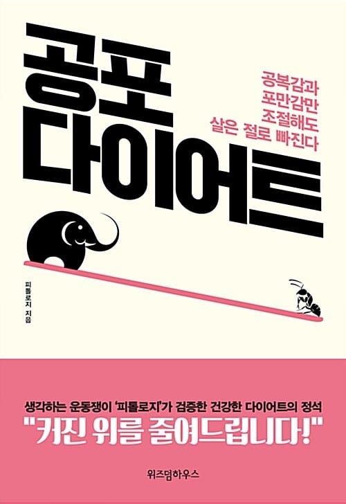 공포 다이어트 (공복감과 포만감만 조절해도 살은 절로 빠진다)