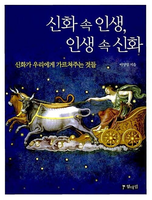 신화 속 인생 인생 속 신화