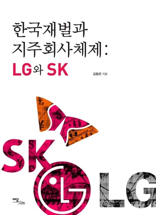 한국재벌과 지주회사체제 (LG와 SK)
