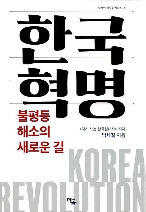 한국혁명 (불평등 해소의 새로운 길)