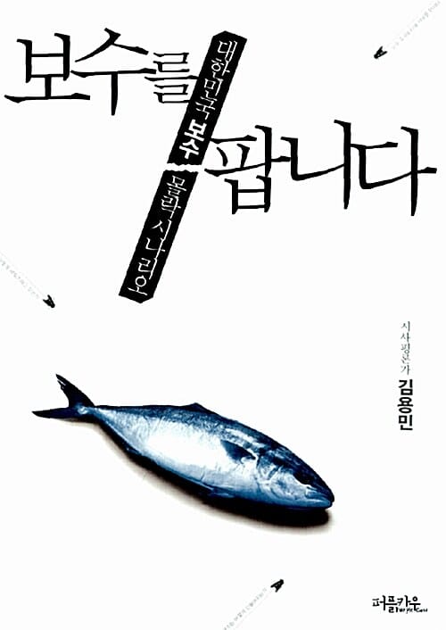 보수를 팝니다 (대한민국 보수 몰락 시나리오)