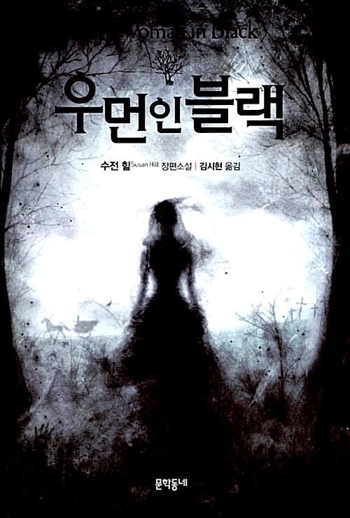 우먼 인 블랙 (수전 힐 장편소설)