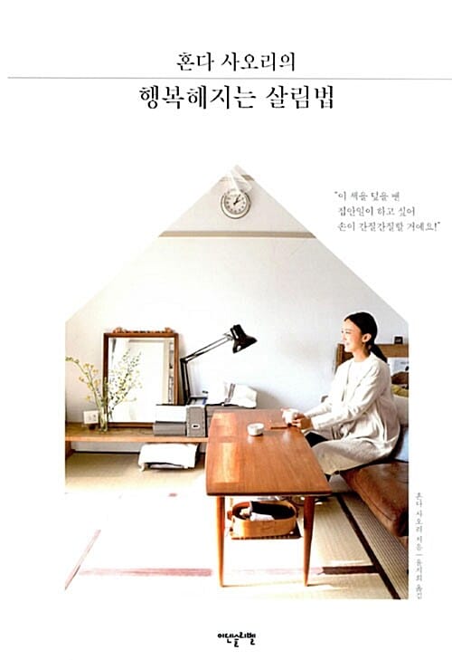 혼다 사오리의 행복해지는 살림법
