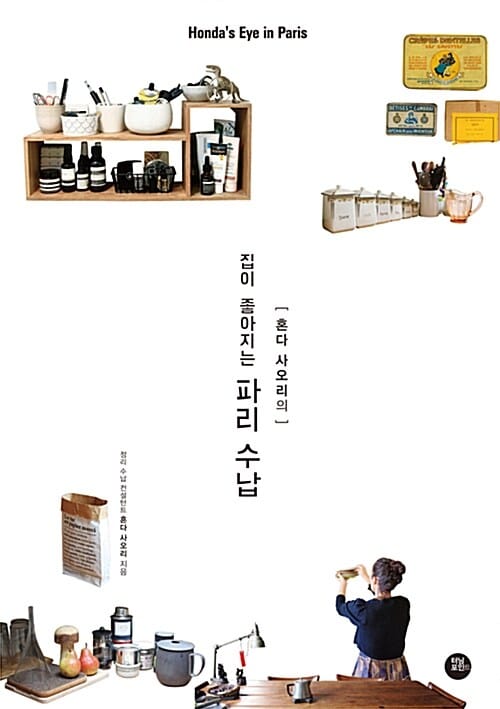 혼다 사오리의 집이 좋아지는 파리 수납