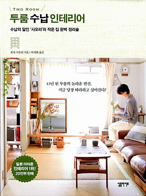 투룸 수납 인테리어 (수납의 달인 '사오리'의 작은집 완벽 정리술)
