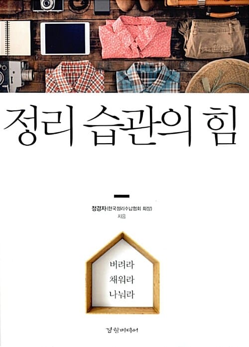 정리 습관의 힘