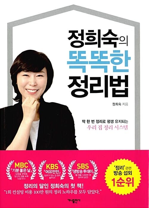 정희숙의 똑똑한 정리법 (딱 한 번 정리로 평생 유지되는 우리 집 정리 시스템)